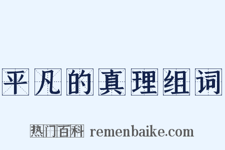 平凡的真理组词是什么意思的图片